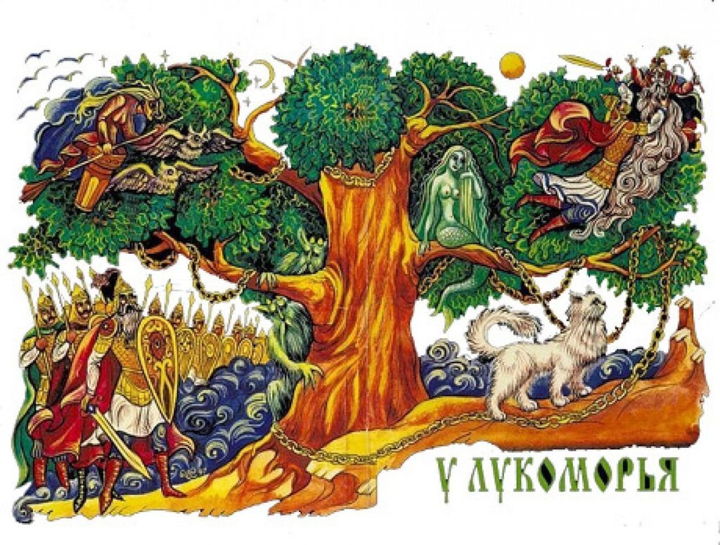 Сказки Пушкина Лукоморье