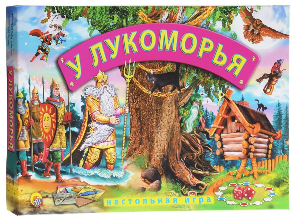 Руслан и Людмила у Лукоморья дуб зеленый