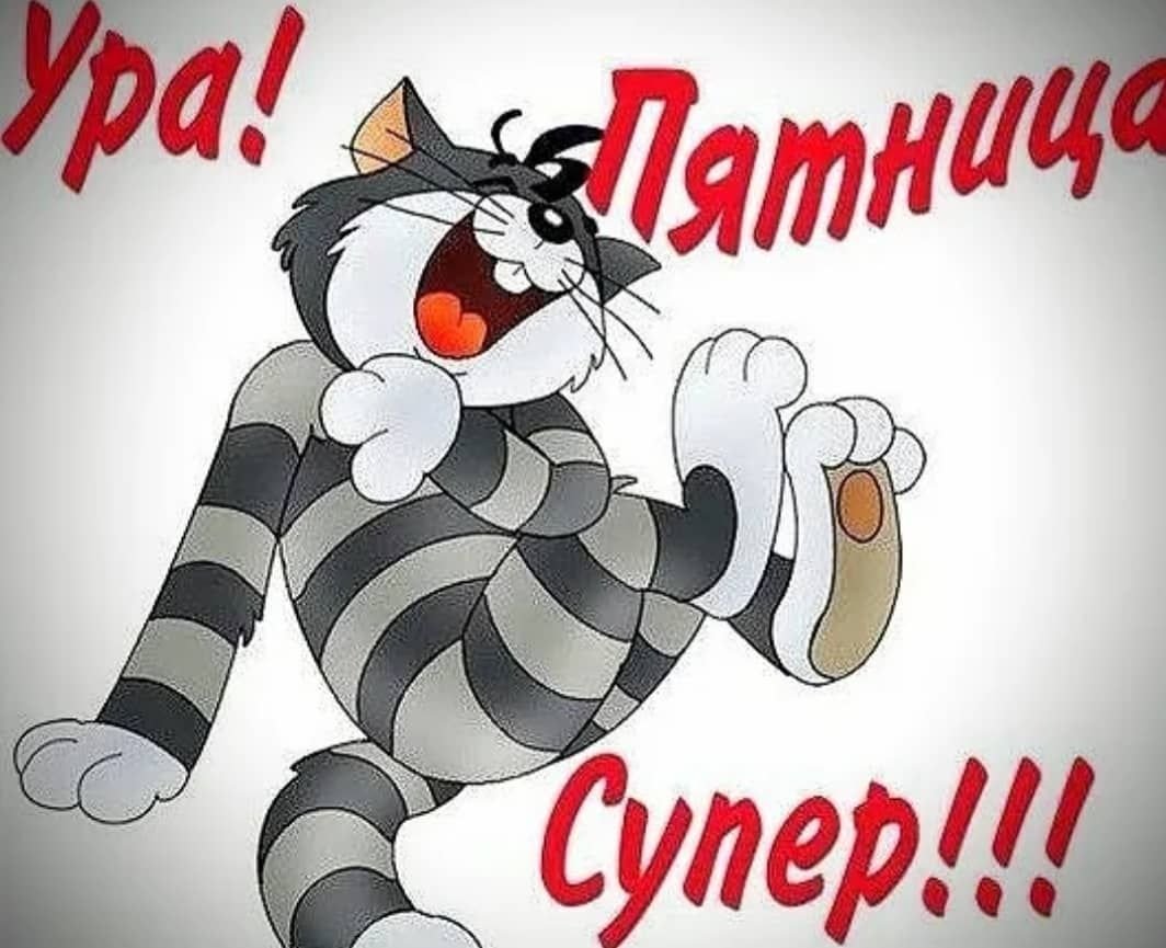 Пятница юмор