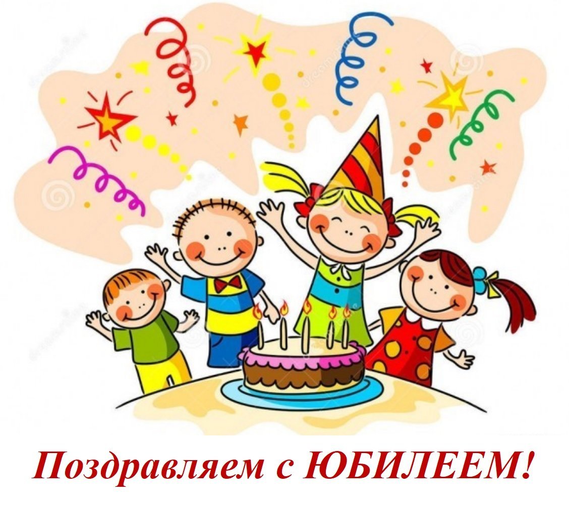 С юбилеем детский сад