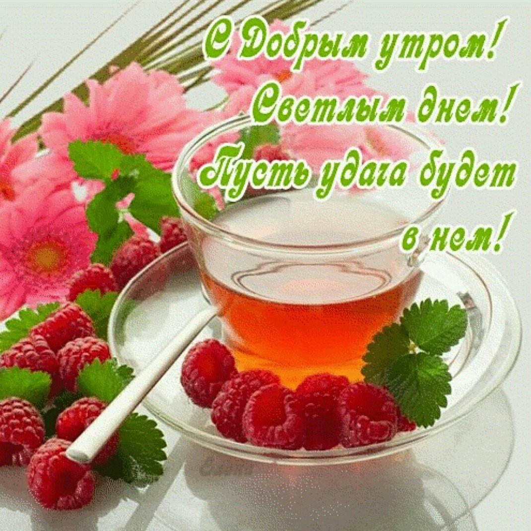 Доброго дня с малиной и пожеланиями