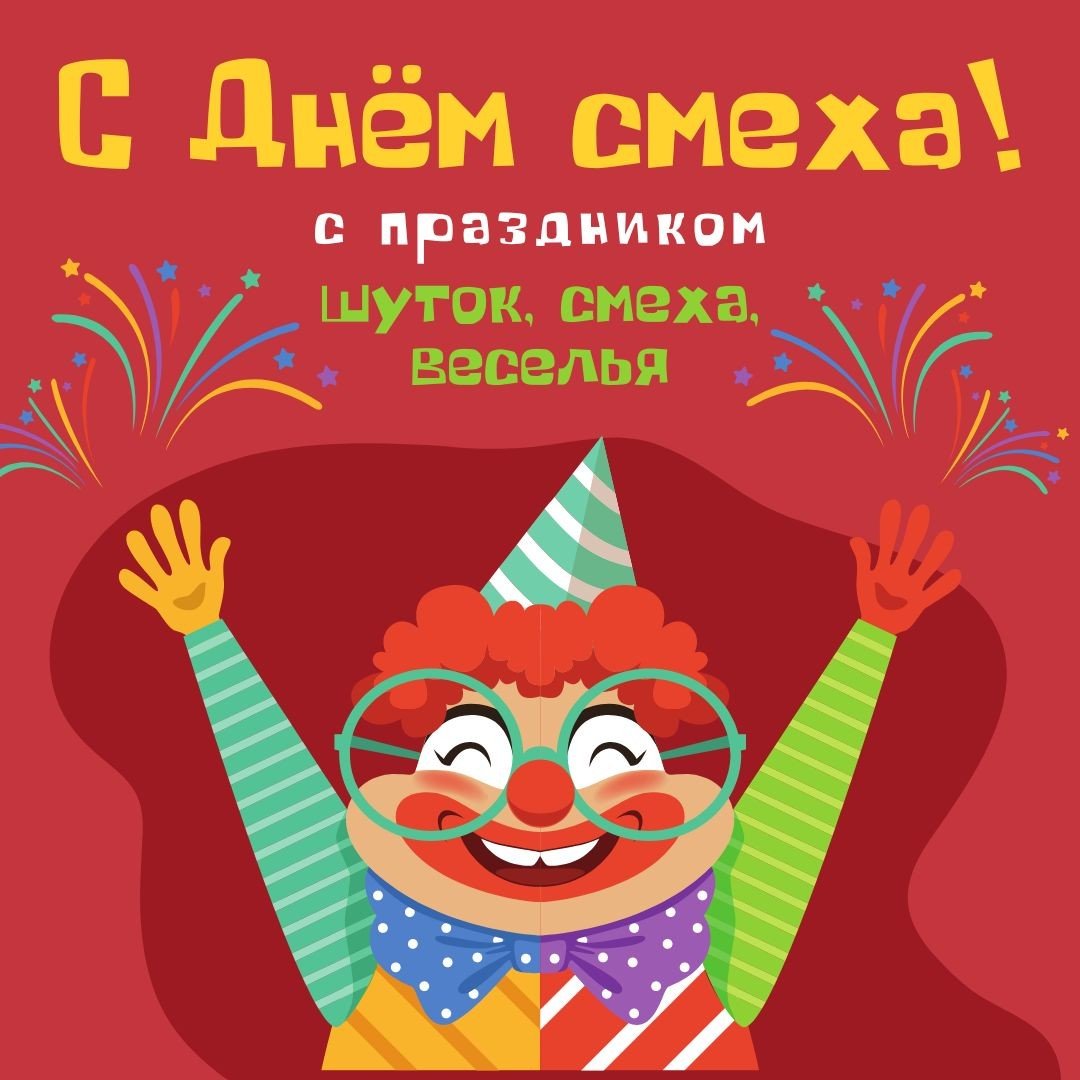 Открытки с днем смеха