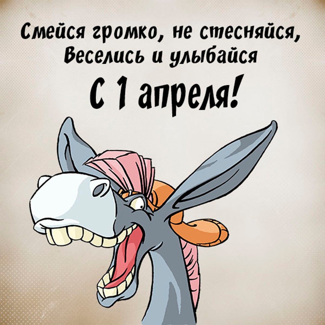 С 1 апреля поздравления