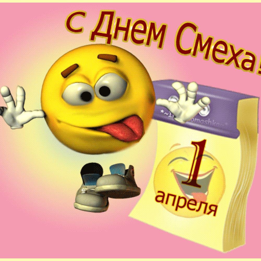 С первым апреля