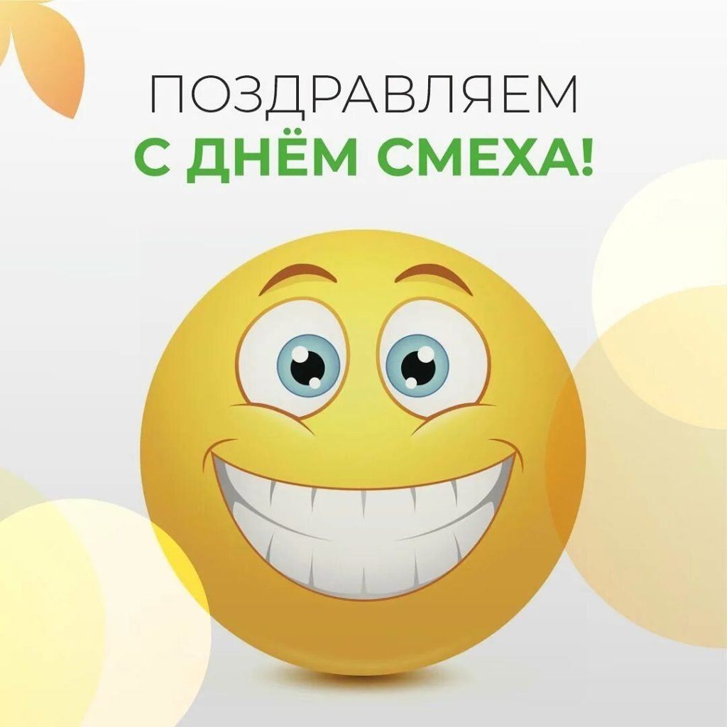1 Апреля день смеха