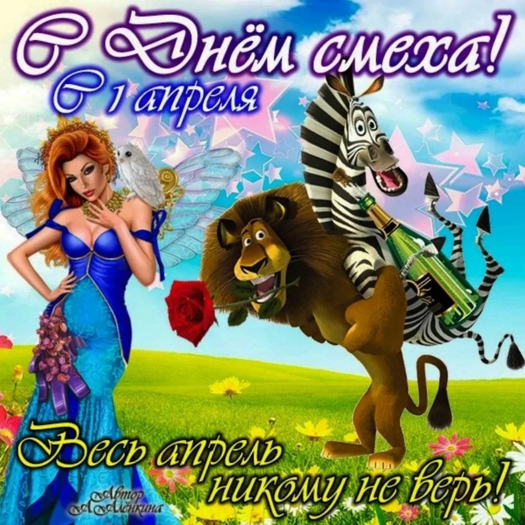 Открытки с днем смеха