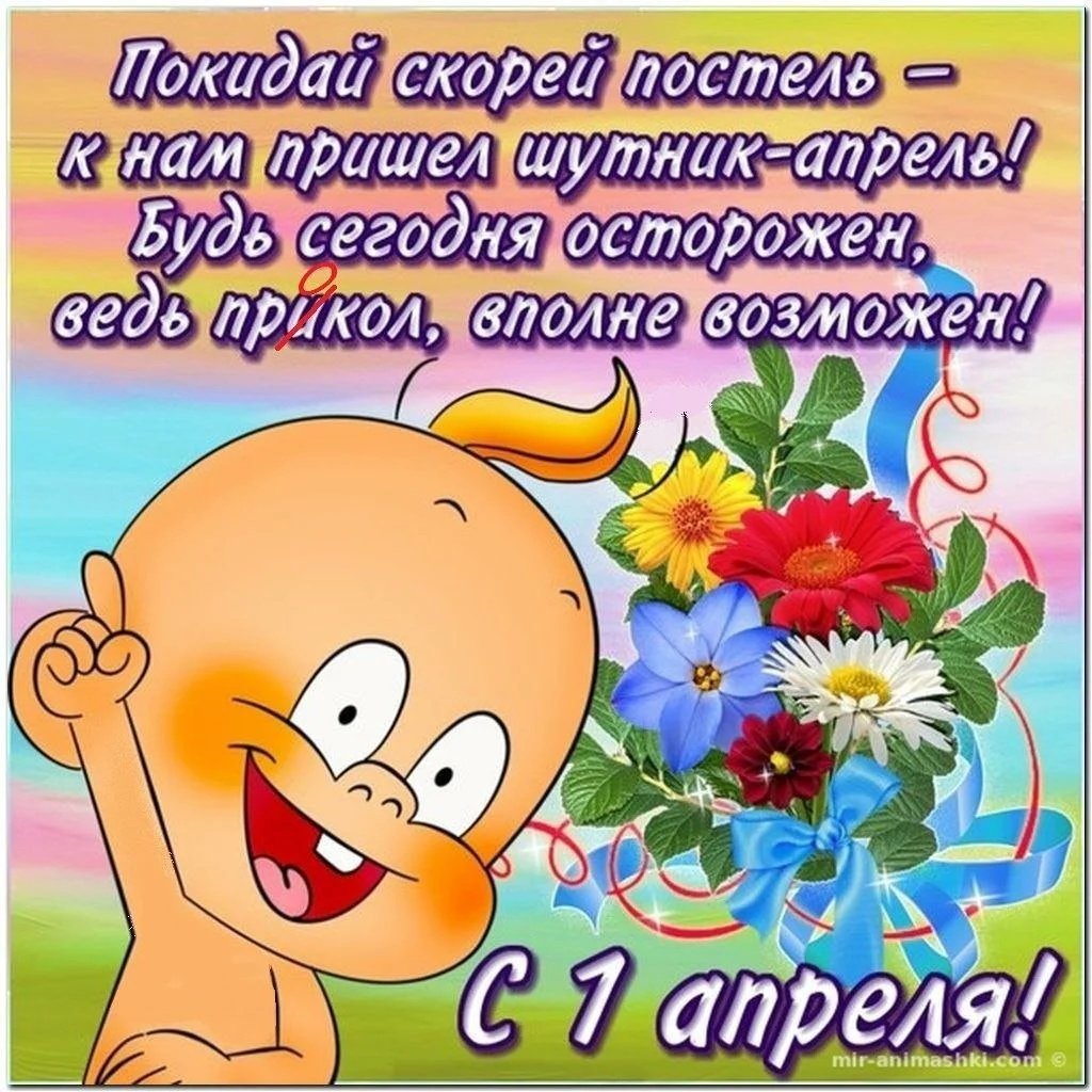 1 Апреля день смеха