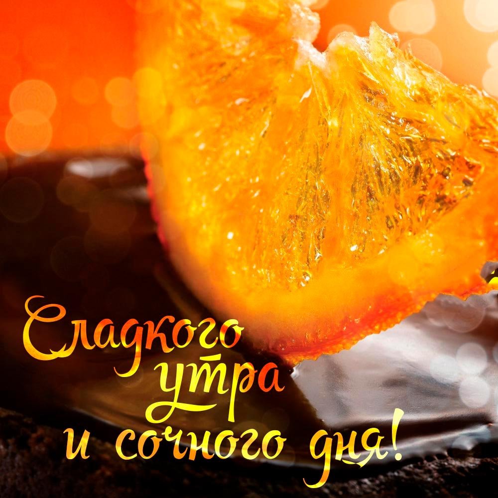 Вкусного утра и хорошего настроения