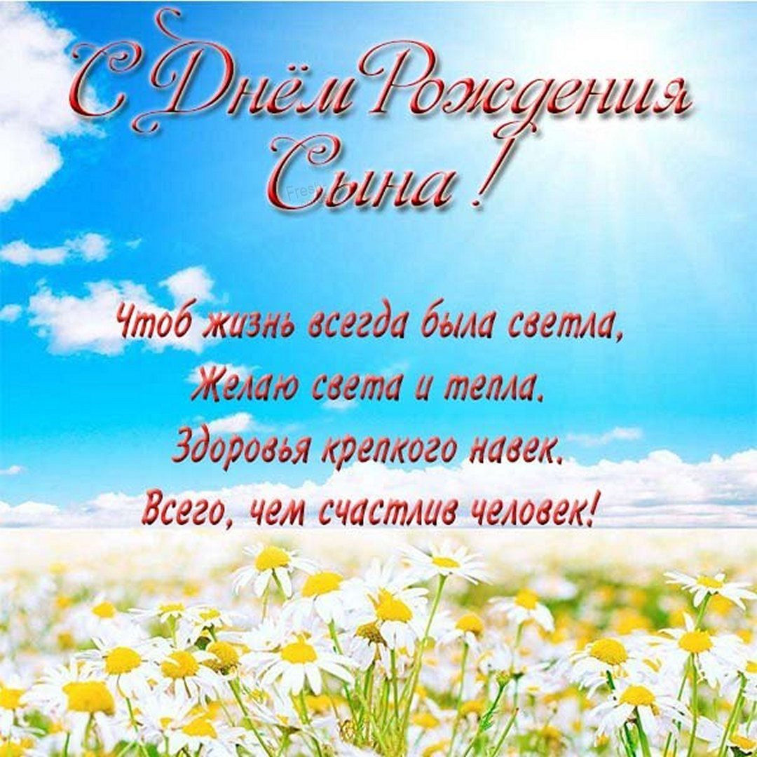 Поздравления с днём рождения сына