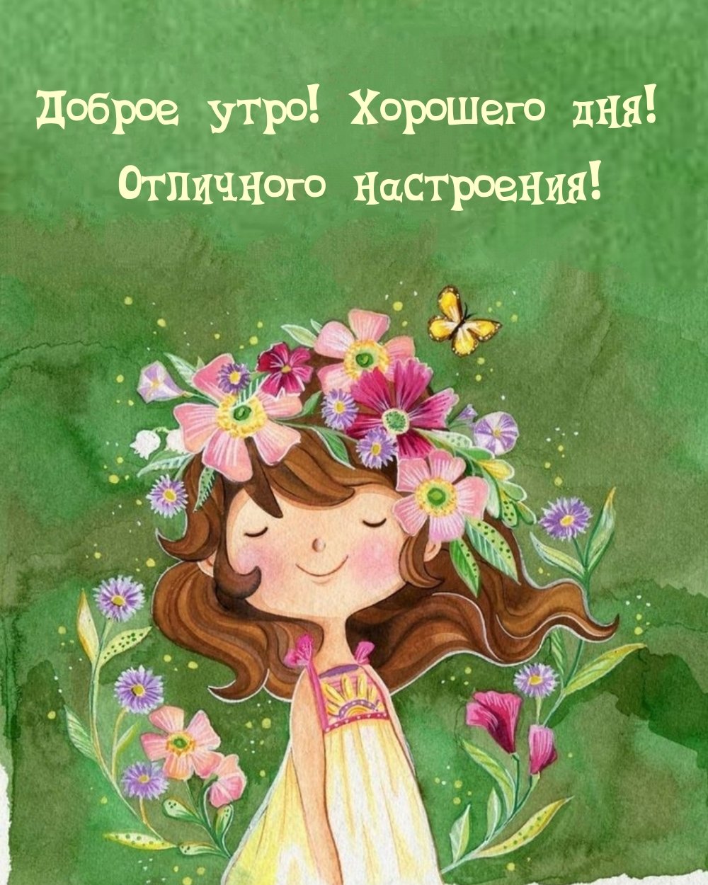 Доброе утро счастливого дня