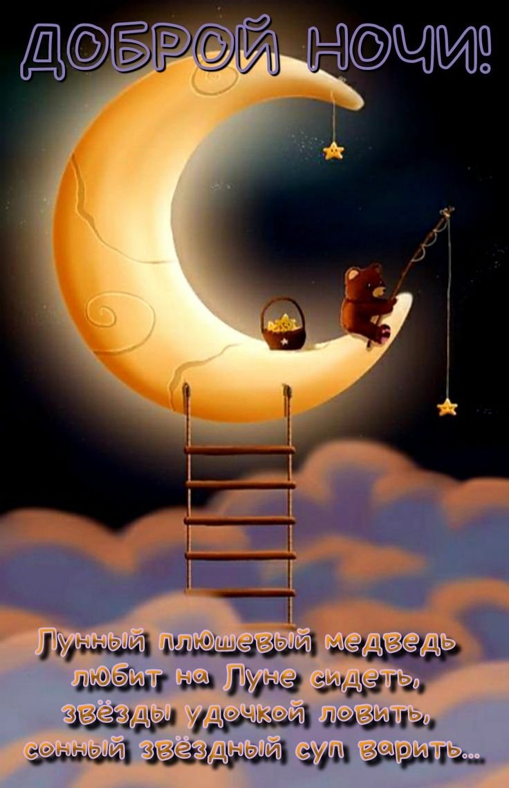 Доброй ночи