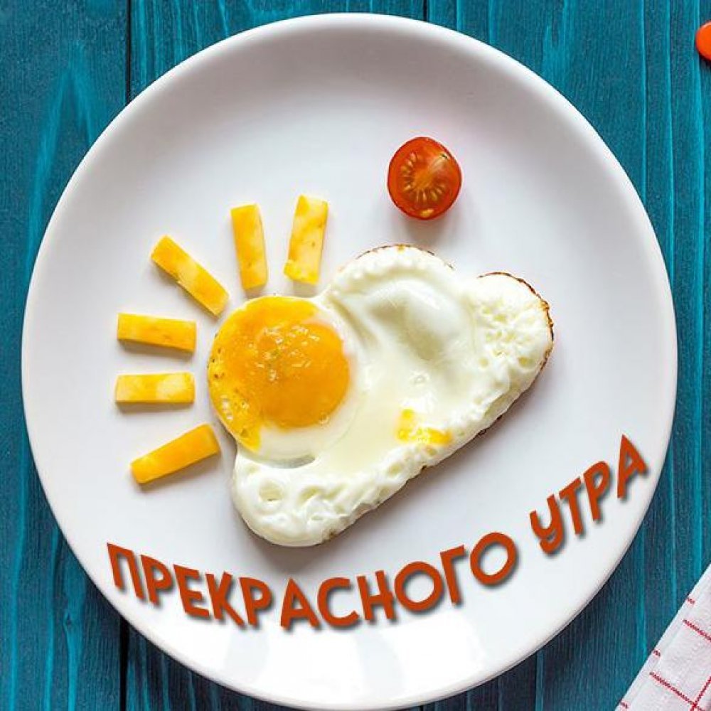 Доброе утро юмор