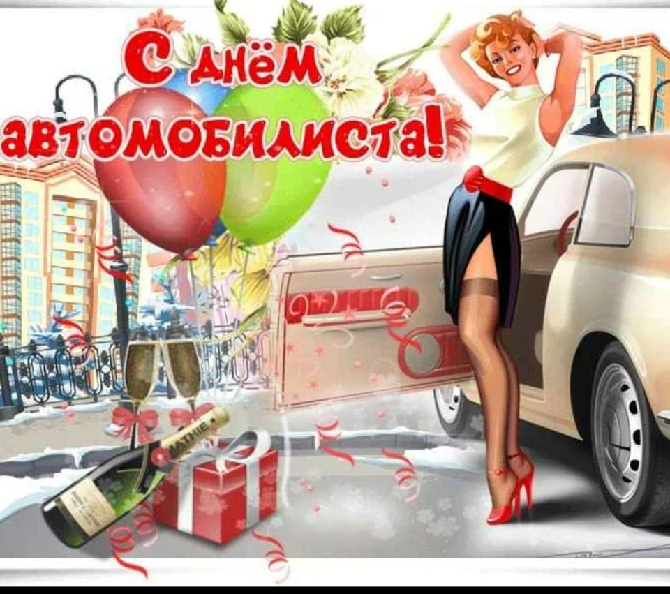 С днем автомобилиста