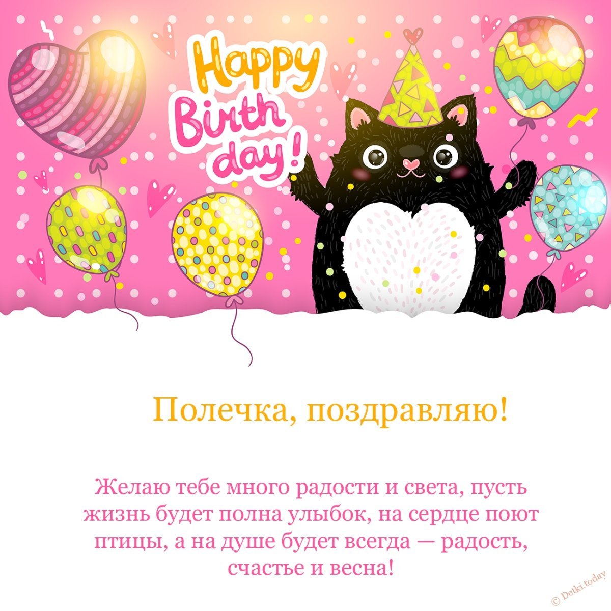 С днём рождения Полина 12 лет