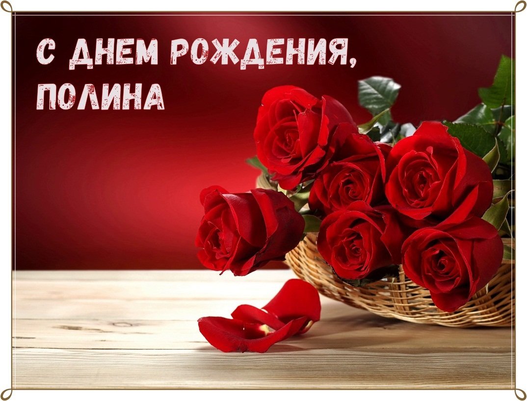 С днём рождения Полина