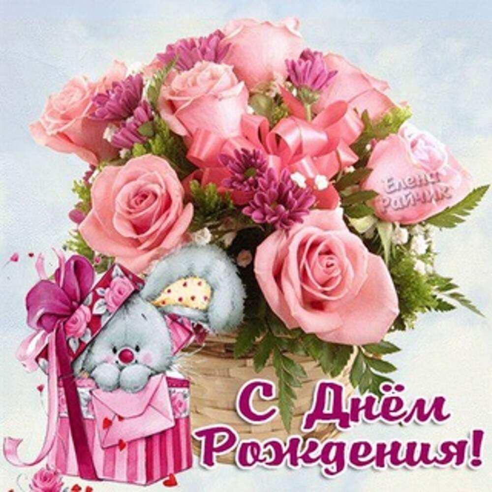 Света с днём рождения