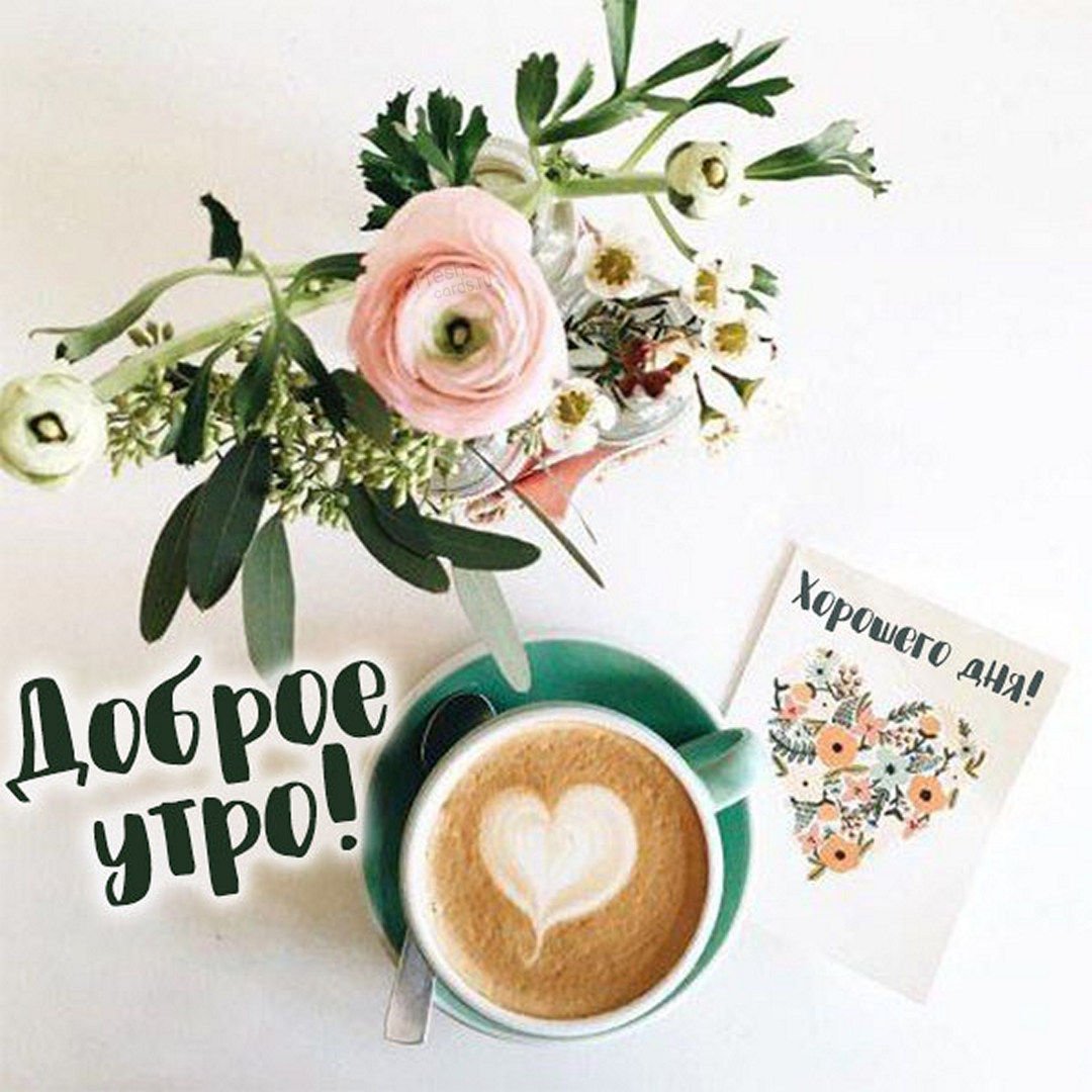 Стильные открытки хорошего дня и отличного настроения