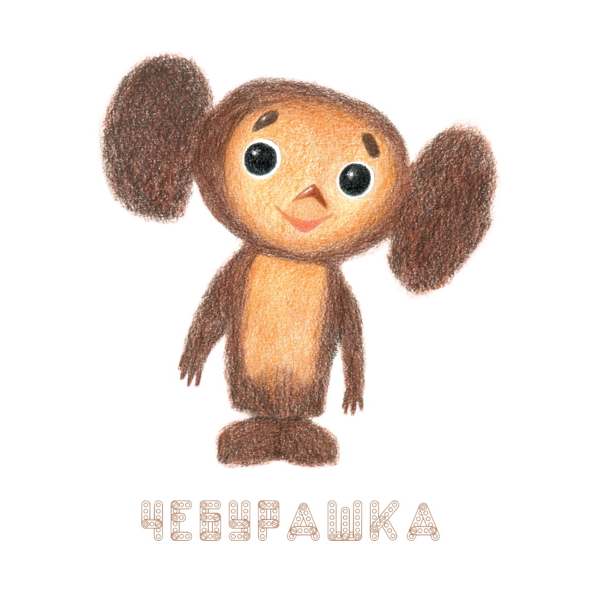 Рок Чебурашка