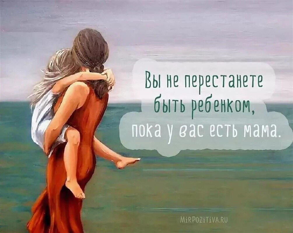 Цитаты про маму со смыслом