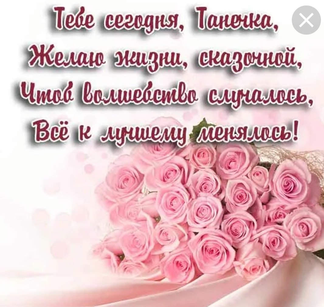 С днём рождения Танечка