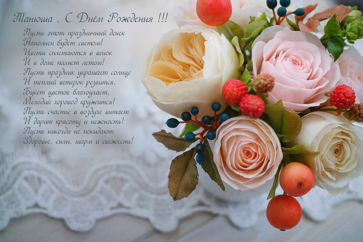 Танечка Танюша с днем рождения
