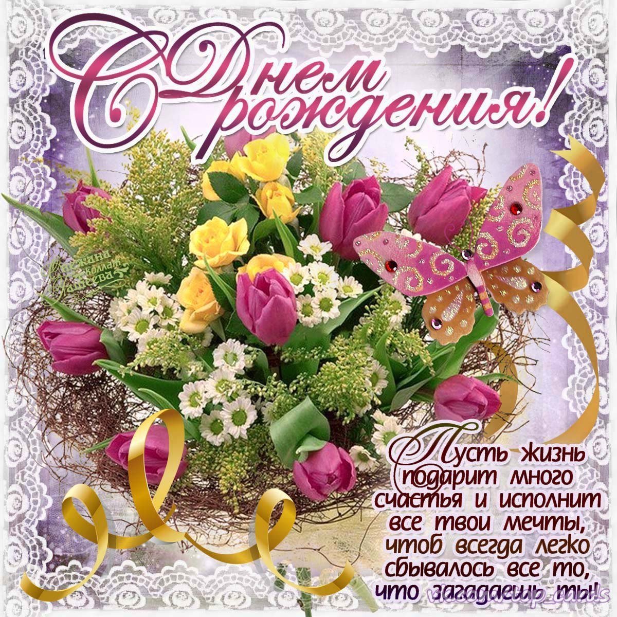 С днем рождения