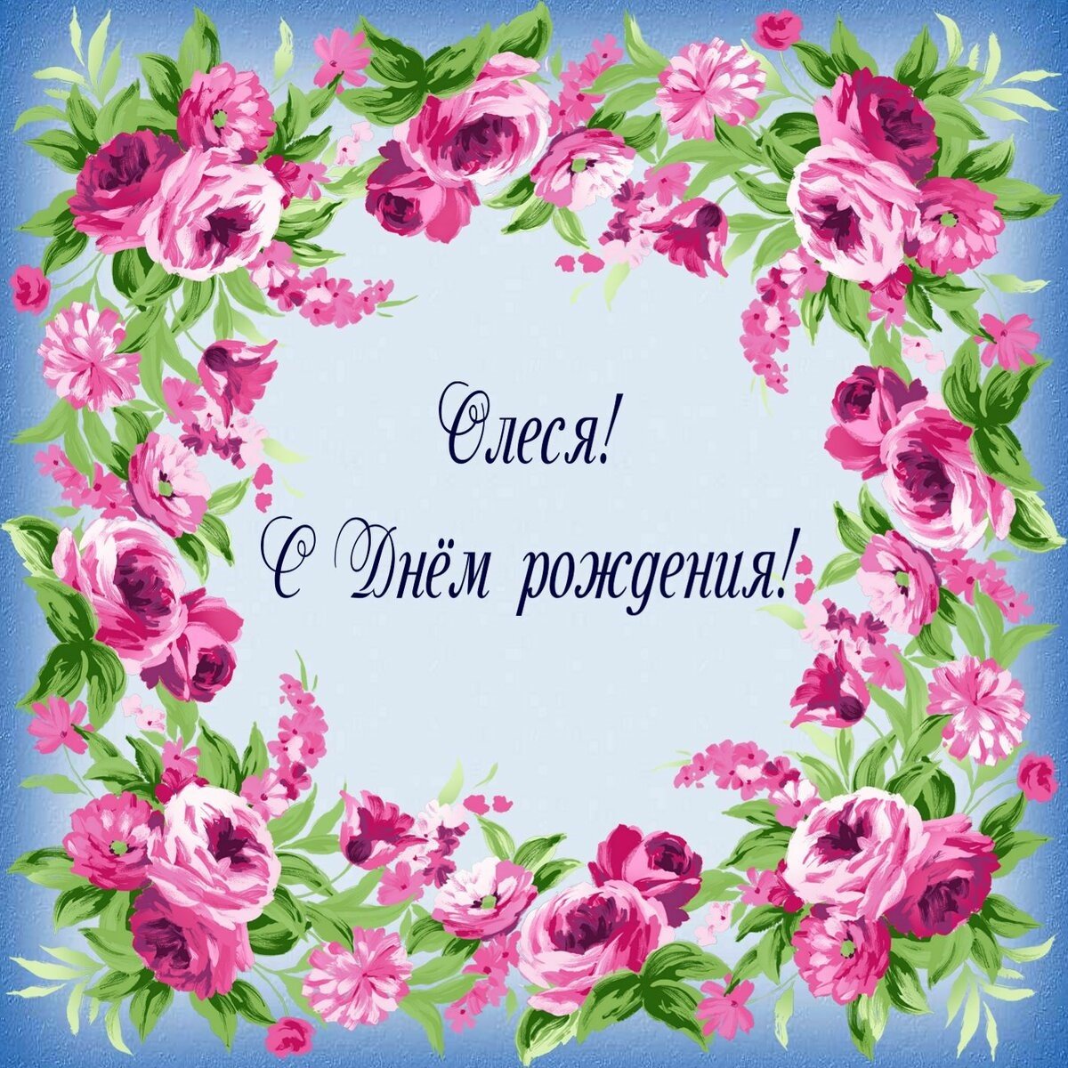 Открытка Алесенька с днем рождения