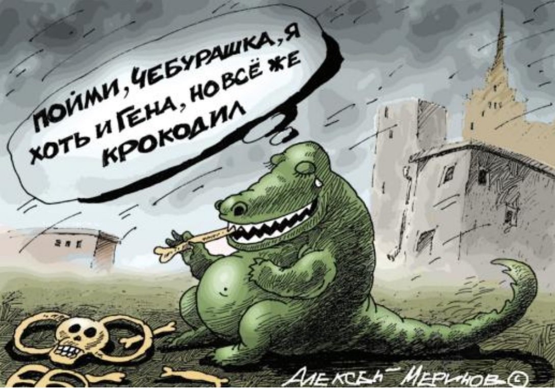 Анекдоты про крокодила Гену