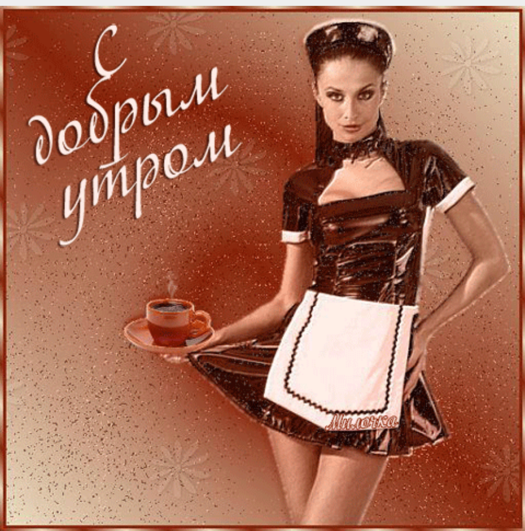 С добрым утром