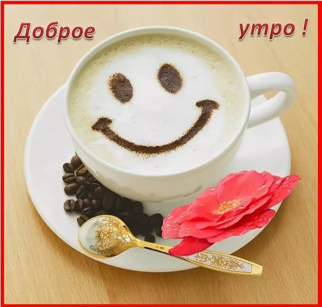 С добрым утром любимый прикольные