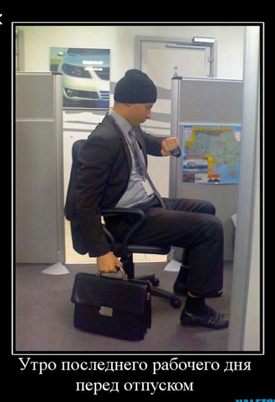 Рабочий день перед отпуском