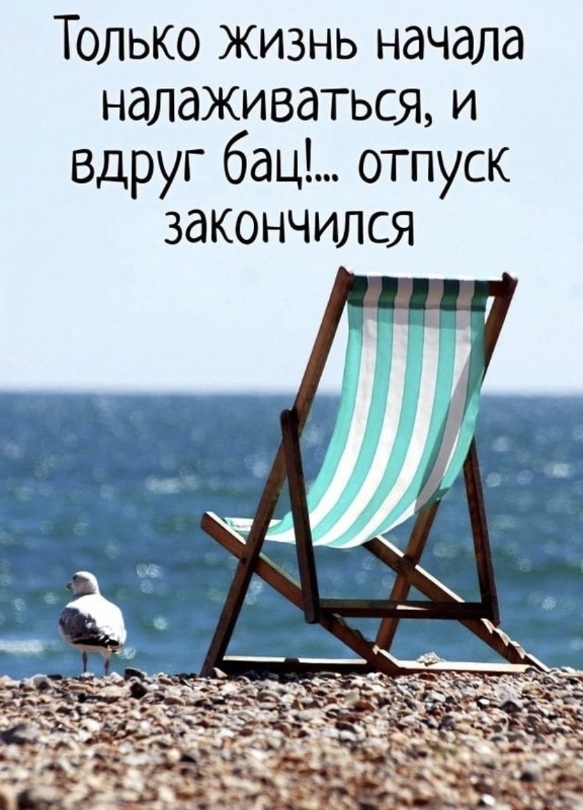 Высказывания про отпуск