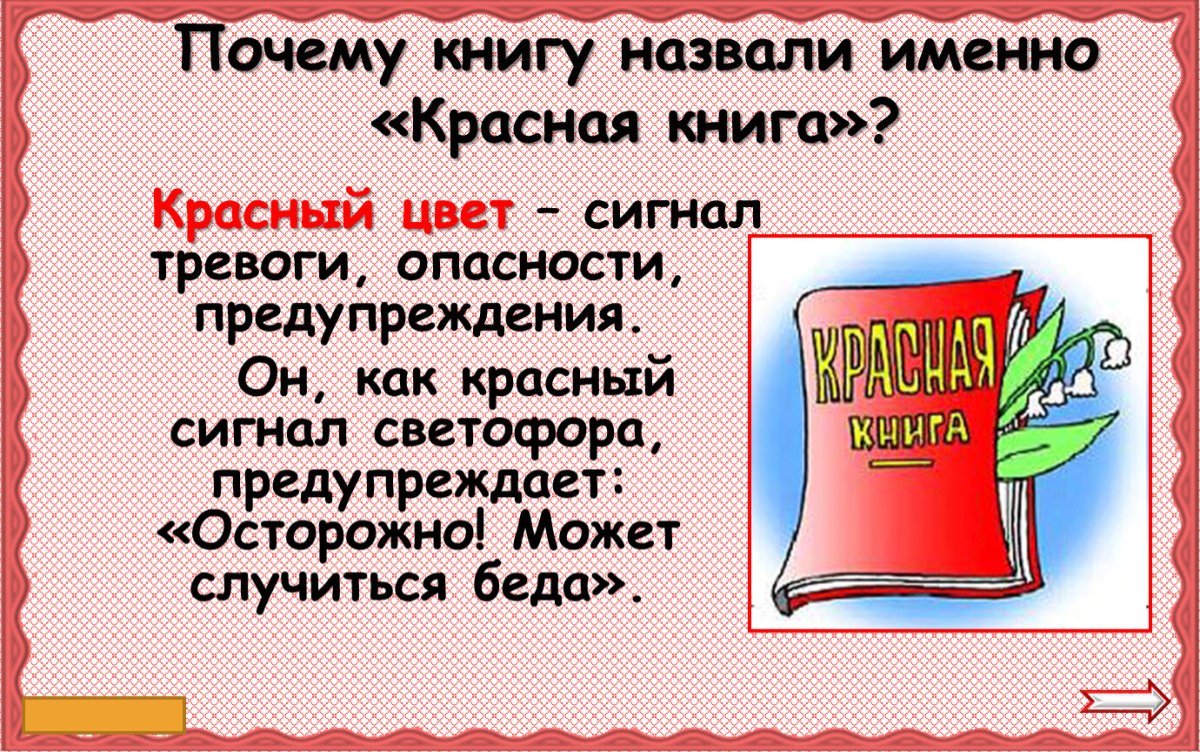 Красная книга для детей