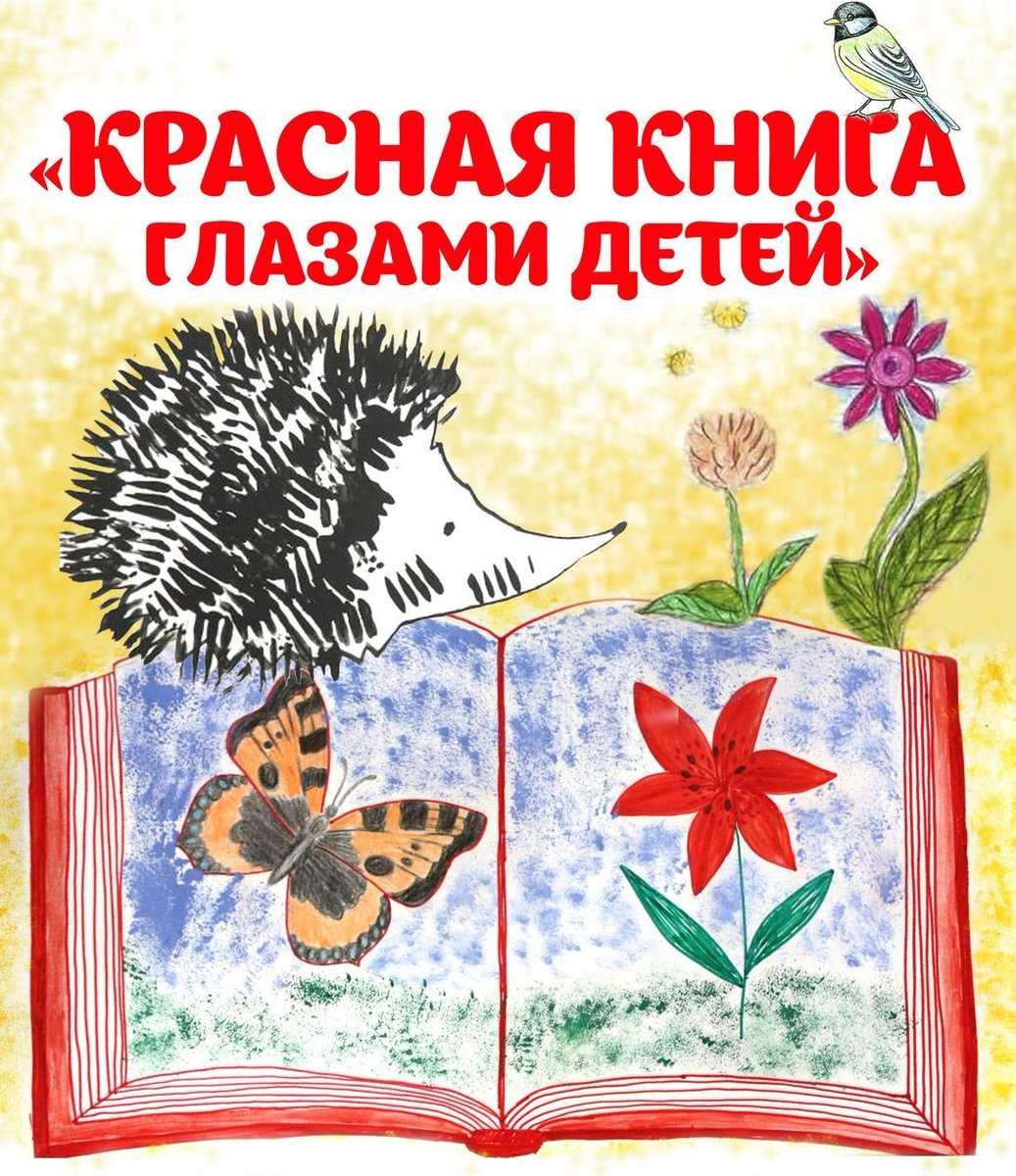 Красная книга для детей