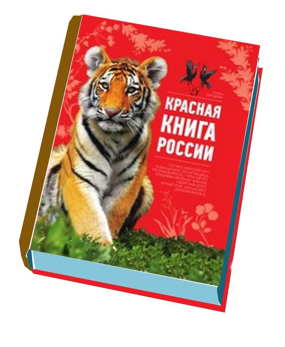 Животные краснойткниги