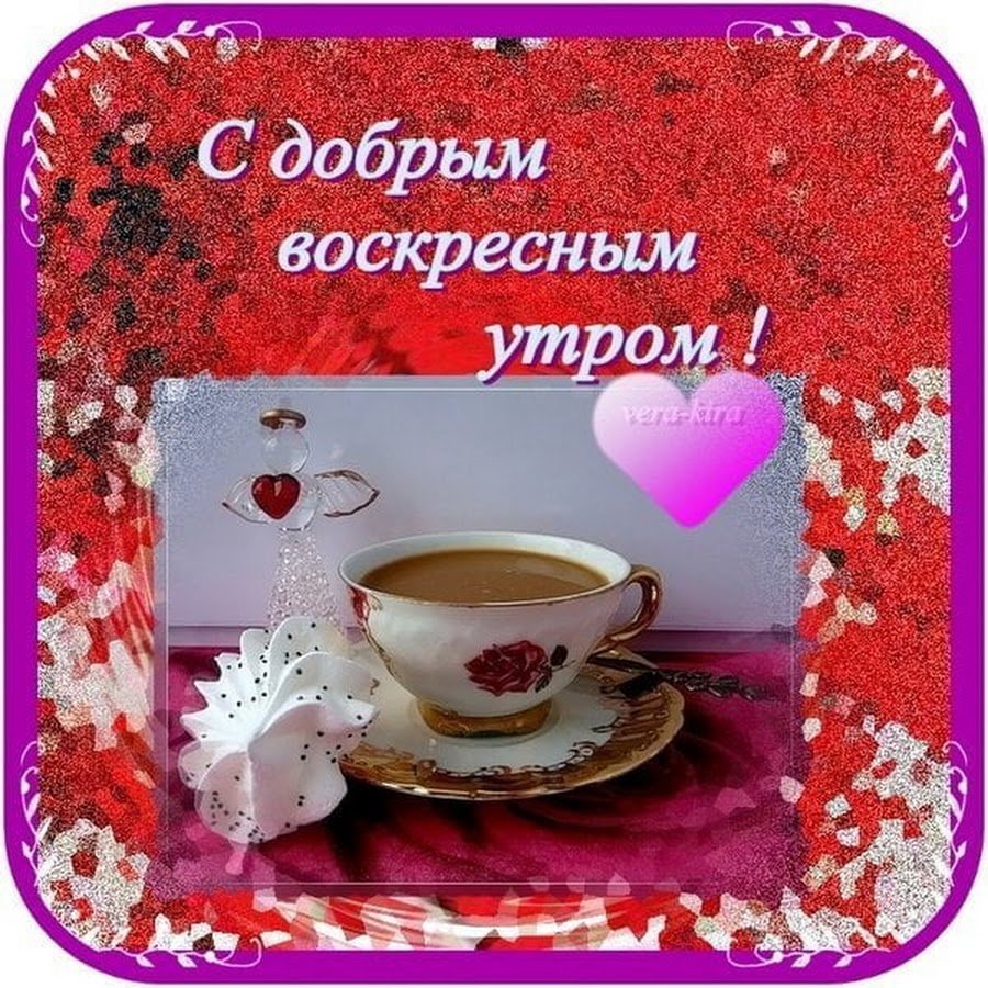 Доброго воскресенья