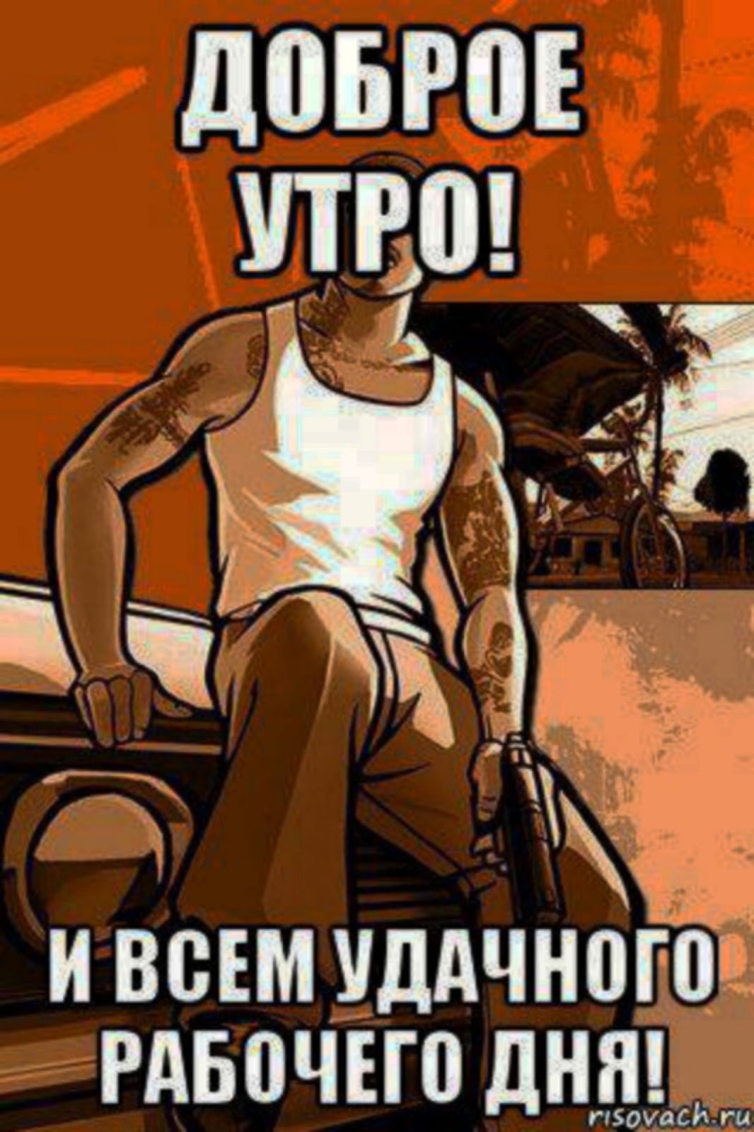 Мемы с добрым утром