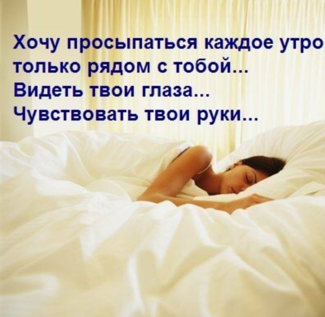 Хочется просыпаться рядом с тобой