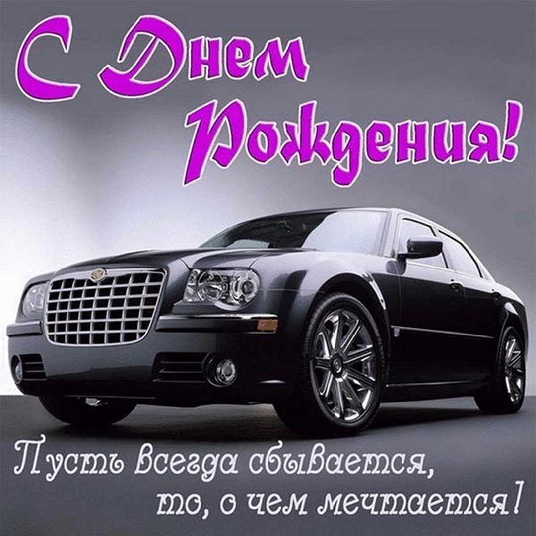 С днём рождения мужчине прикольные