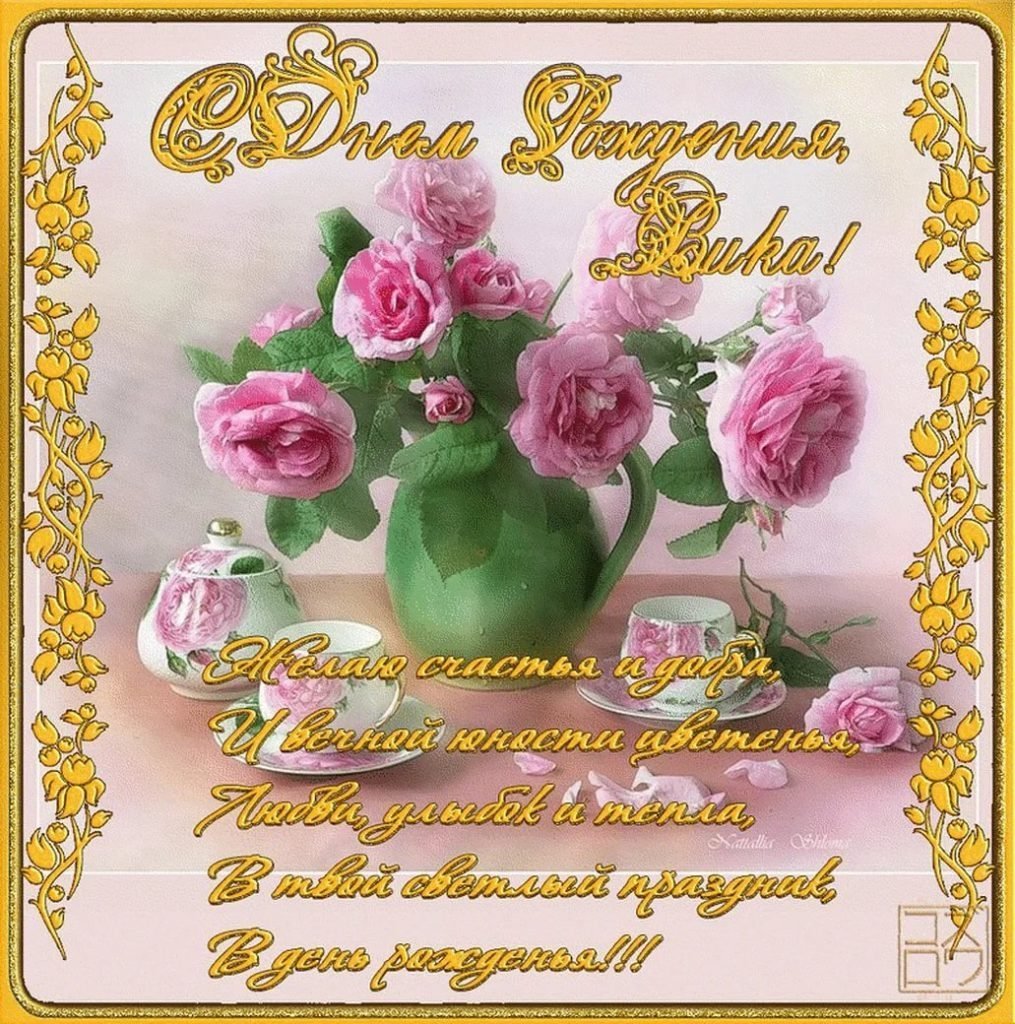 Вика с днём рождения поздравления