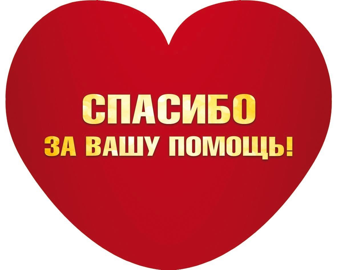 Спасибо за помощь