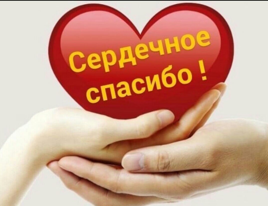 Сердечная благодарность