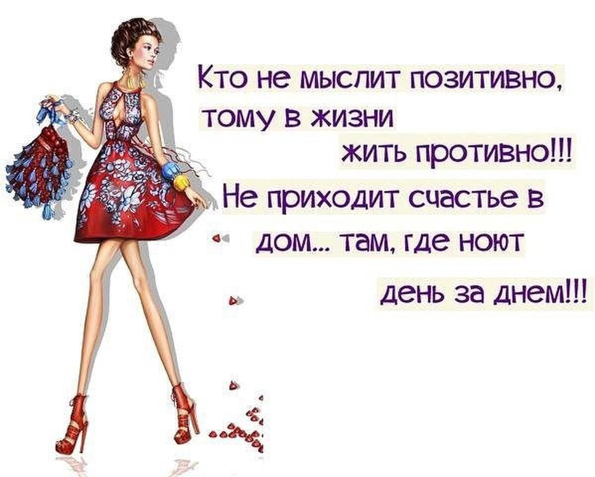Позитивные мысли