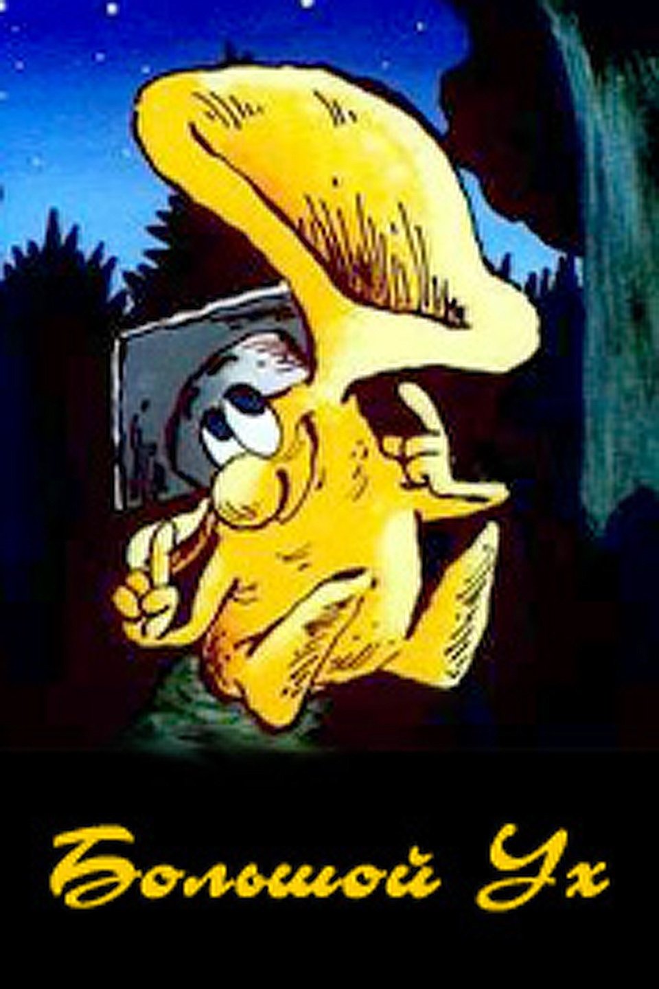 Большой ух мультфильм 1989