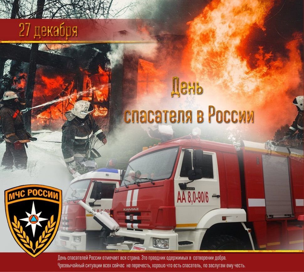 С днем спасателя МЧС