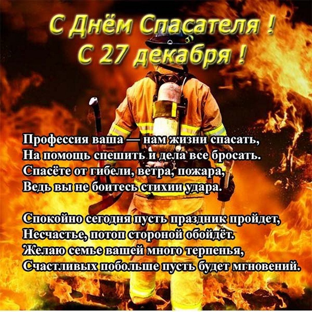 27 Декабря праздник МЧС