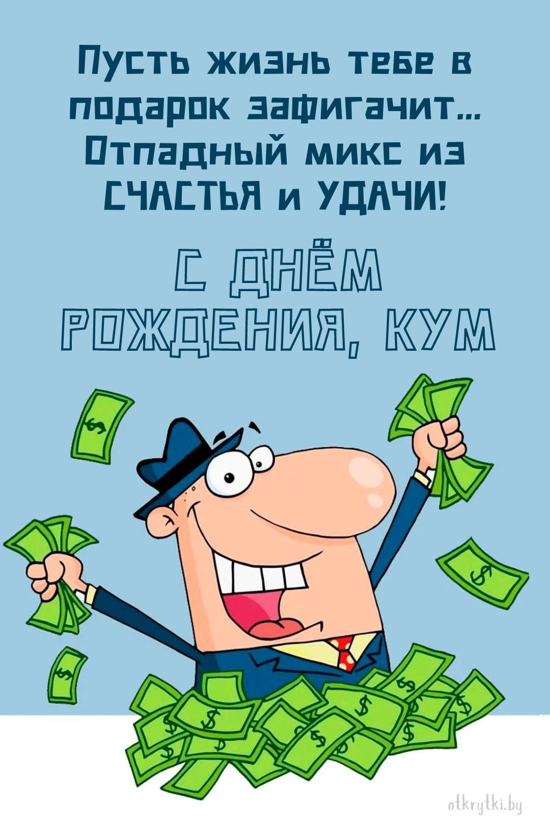 Поздравления с днём рождения мужчине прикольные