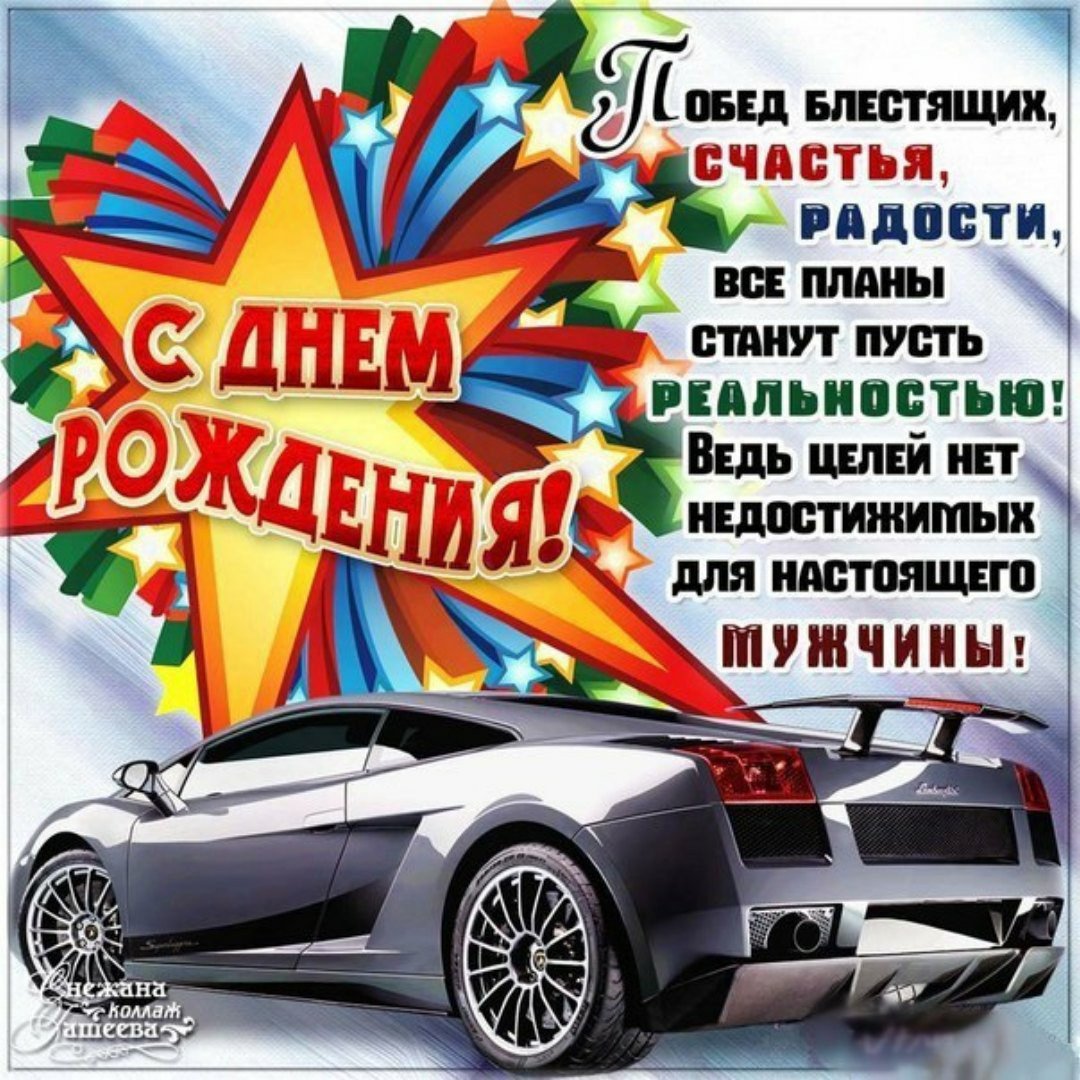С днём рождения Саша