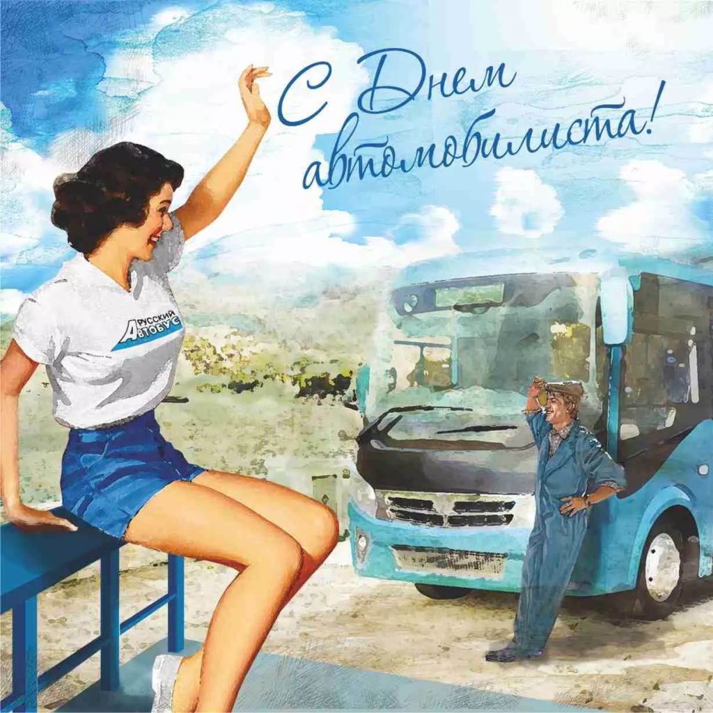 С днём автомобилиста прикольные