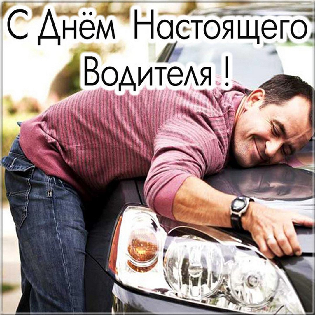 Поздравления с ДНЁМВОДИТЕЛЯ